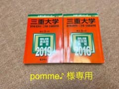 【 pomme♪ 様専用】三重大学赤本 2016,2019のサムネイル