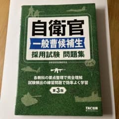 (21日まで)自衛官 一般曹候補生 採用試験問題集 第3版のサムネイル