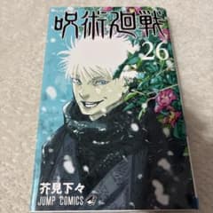 呪術廻戦 26巻 芥見下々 ジャンプコミックス