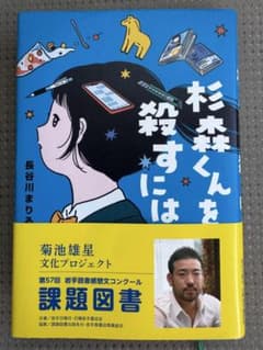 杉本くんを殺すには 長谷川まりえ著のサムネイル