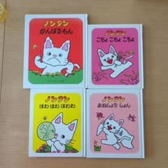 ノンタンおねしょで しょん他　4冊のサムネイル