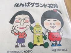 吉本新喜劇　トートバッグ　なんばグランド花月のサムネイル