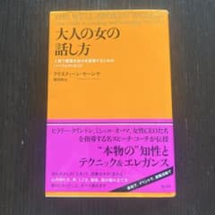 大人の女の話し方 人前で最高の自分を表現するためのパーフェクトガイドのサムネイル