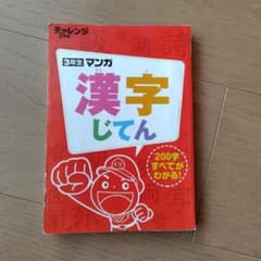 マンガ漢字辞典 3年生 チャレンジ - メルカリ