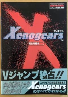 【初版・帯付き】ゼノギアス 完全攻略本 Vジャンプブックス スクウェアのサムネイル