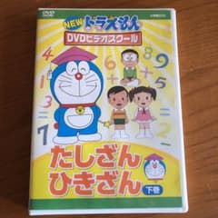 まいままさん専用ドラえもんDVDビデオスクール たしざん・ひきざん 下巻のサムネイル