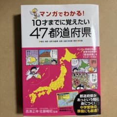 10才までに覚えたい47都道府県のサムネイル