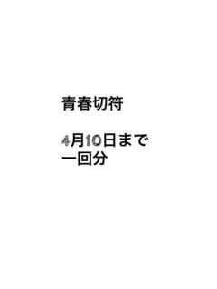 青春 10日までのサムネイル