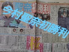 今村聖奈 初勝利 新聞記事 ジュウリョクピエロ 競馬 JRA - メルカリ