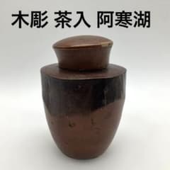 ヴィンテージ 木彫 阿寒湖 茶入 茶筒 棗 工芸品 茶道具 骨董 - メルカリ
