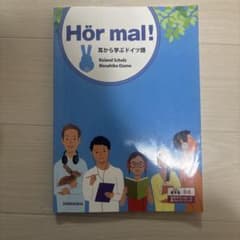 Hör mal! 耳から学ぶドイツ語のサムネイル