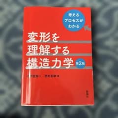 変形を理解する構造力学 第2版 彰国社のサムネイル