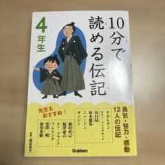 未読 10分で読めるシリーズ 2冊セット 学研 4年生伝記 5年生名作 朝
