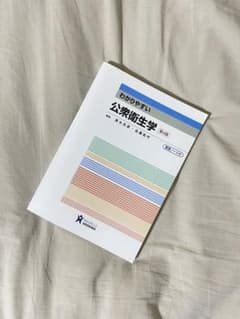 わかりやすい公衆衛生学のサムネイル