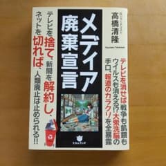 メディア廃棄宣言 テレビを捨て、新聞を解約し、ネットを切れば、人類廃止は止めら…のサムネイル