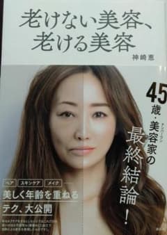 老けない美容、老ける美容　神崎　恵のサムネイル