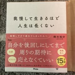 我慢して生きるほど人生は長くないのサムネイル
