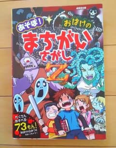 あそぼ!おばけのまちがいさがしZのサムネイル