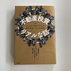 不動産投資でハッピーリタイアした元サラリーマンたちのリアルな話