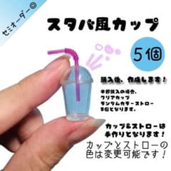【スタバ風カップストロー付き】ミニチュア カップ ハンドメイド カラー変更可能のサムネイル