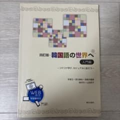 四訂版・韓国語の世界へ 入門編のサムネイル