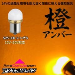 [アンバー 20個] 24V S25 LED バスマーカー トラック オレンジ アンバー 10個] 24V S25 LED バスマーカー トラック オレンジ - メルカリ