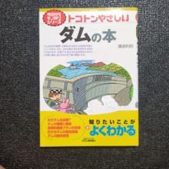 トコトンやさしいダムの本 日刊工業新聞社のサムネイル