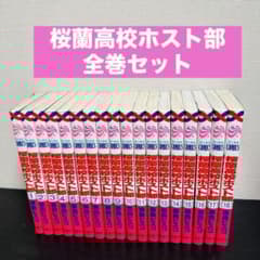 桜蘭高校ホスト部(クラブ)1-18巻完結セット - メルカリ