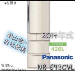2014年式 426L Panasonic 冷蔵庫 NR-E430VL-N - メルカリ