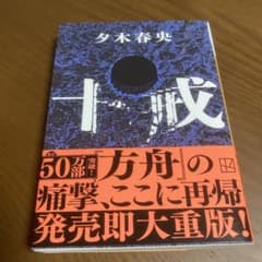 十戒 夕木春央 講談社文庫のサムネイル