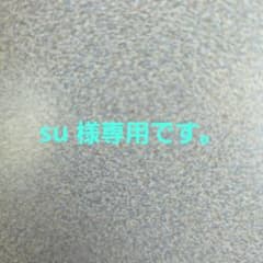su 様専用のサムネイル