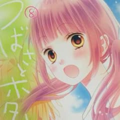 つばさとホタル8巻のサムネイル