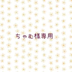 ちゃむ様専用ページのサムネイル