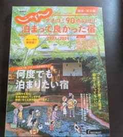 じゃらんクチコミ90点以上!泊まって良かった宿 関東・東北版 2023―2024のサムネイル