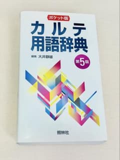ポケット版 カルテ用語辞典 第5版 照林社のサムネイル