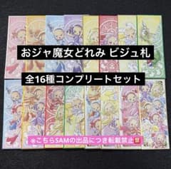 3◎ビジュ札おジャ魔女どれみ全16種コンプリートセット - メルカリ
