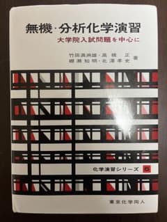 無機・分析化学演習 大学院入試問題を中心にのサムネイル