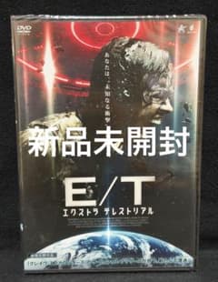 E／Tエクストラ テレストリアル／未開封DVD - メルカリ