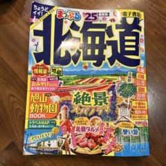 まっぷる 北海道'25のサムネイル