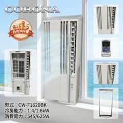 分解洗浄済 コロナ 窓用エアコン 2020年製 CW-F1620BK リモコン付