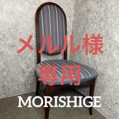 ③ MORISHIGE 高級ハイバックチェア ストライプ柄 ダイニングチェア 