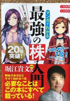 マンガでわかる最強の株入門　めざせ「億り人」！のサムネイル
