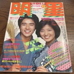 明星 1976年10月号 山口百恵 西城秀樹 桜田淳子 郷ひろみ 片平なぎさ