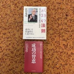 成功の法則 成功の智恵 江口克彦 2冊セットのサムネイル