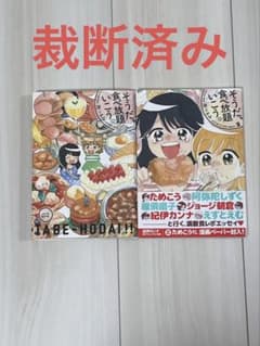【裁断済】そうだ、食べ放題いこう！1～2巻のサムネイル