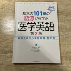 基本の101語の語源から学ぶ医学英語 = Medical Terminolog…のサムネイル