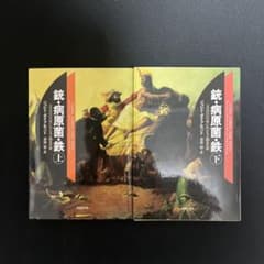 銃・病原菌・鉄 上巻・下巻のサムネイル