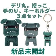 新品未開封！売れてます！デリ丸。だっこ、てのり、キーホルダー3点