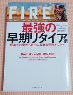 FIRE 最強の早期リタイア術 最速でお金から自由になれる究極メソッドのサムネイル