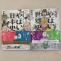 やばい日本史 やばい世界史 2冊セットのサムネイル